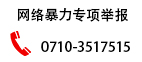 網絡暴力專項舉報
